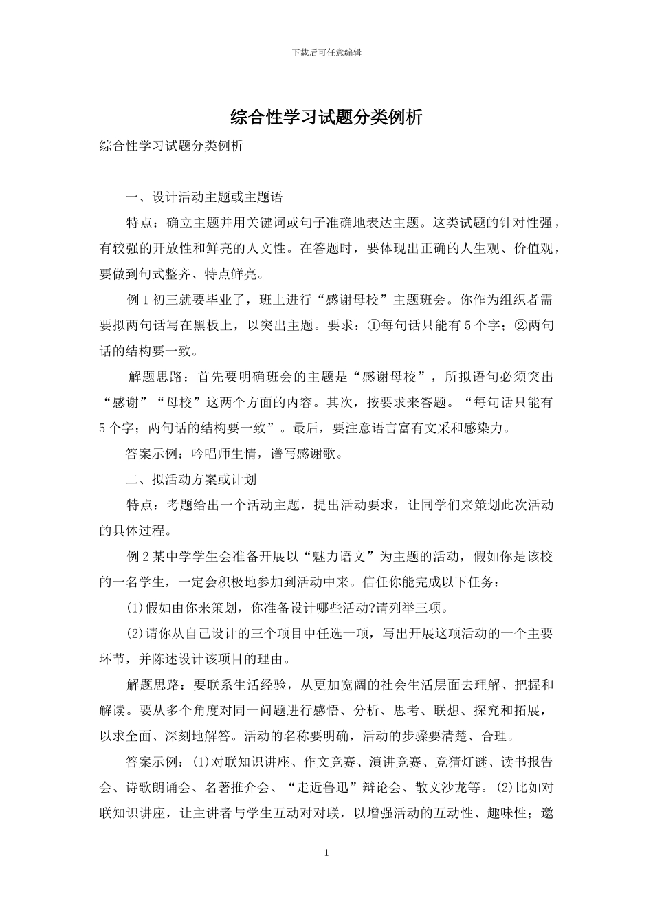 综合性学习试题分类例析_第1页
