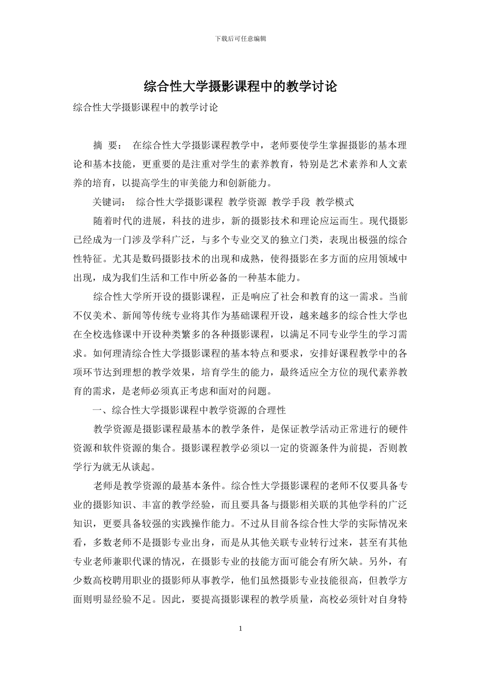 综合性大学摄影课程中的教学研究_第1页