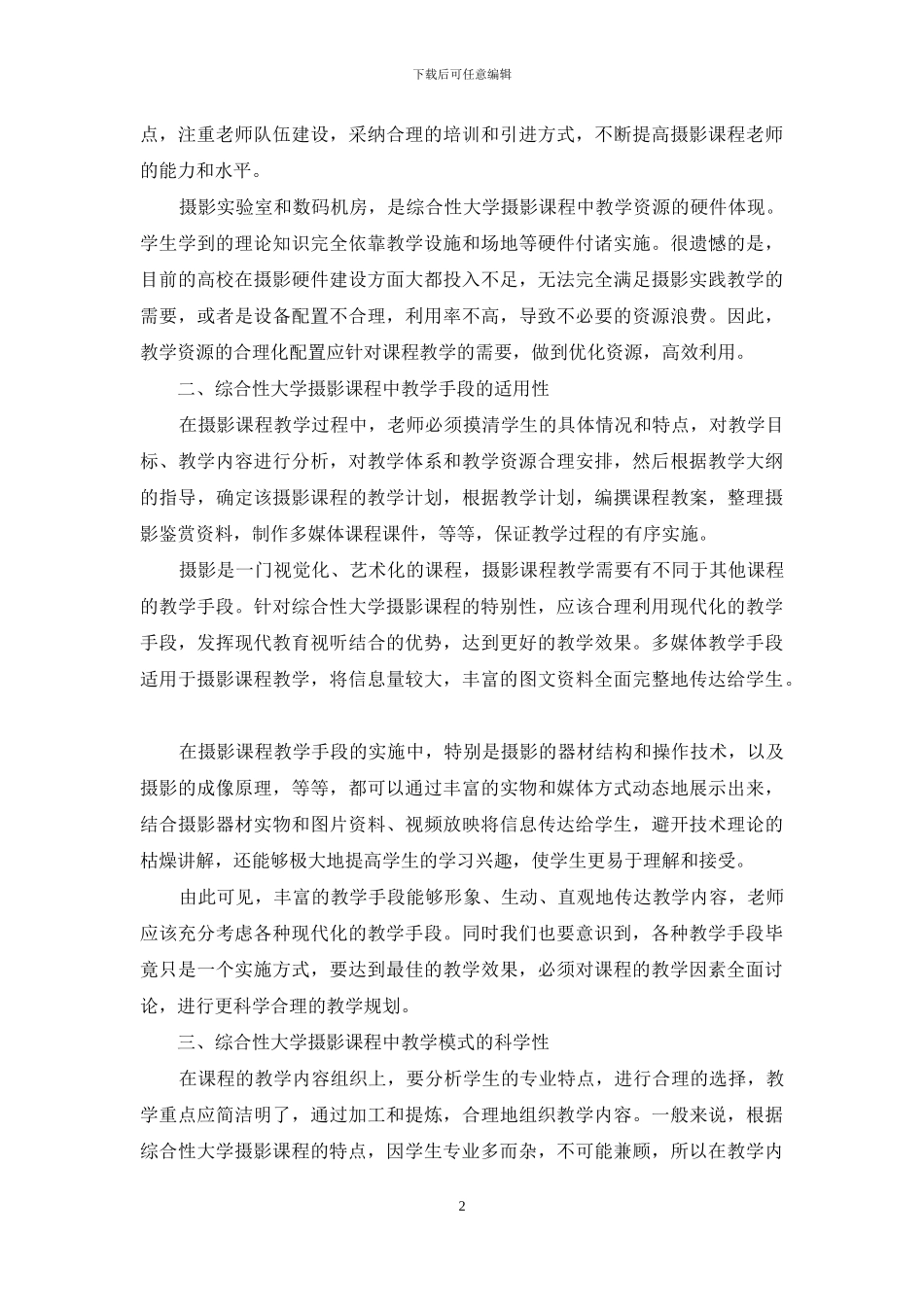 综合性大学摄影课程中的教学研究_第2页