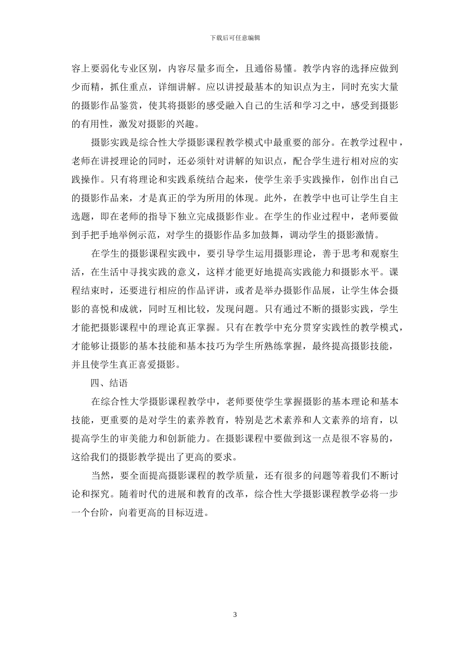 综合性大学摄影课程中的教学研究_第3页