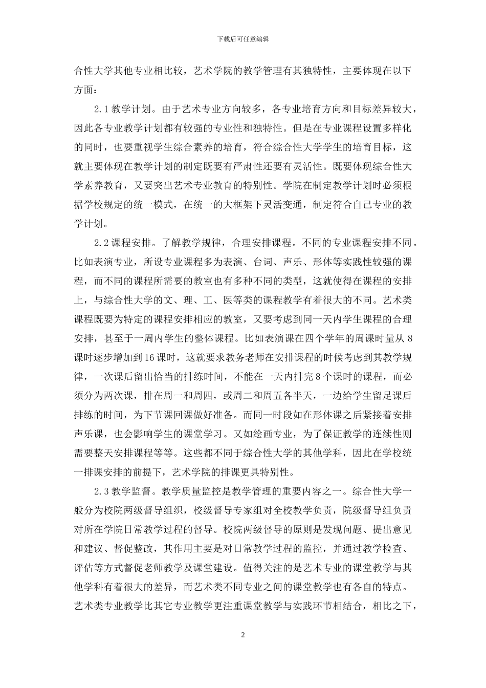 综合性大学艺术学院教务管理初探_第2页