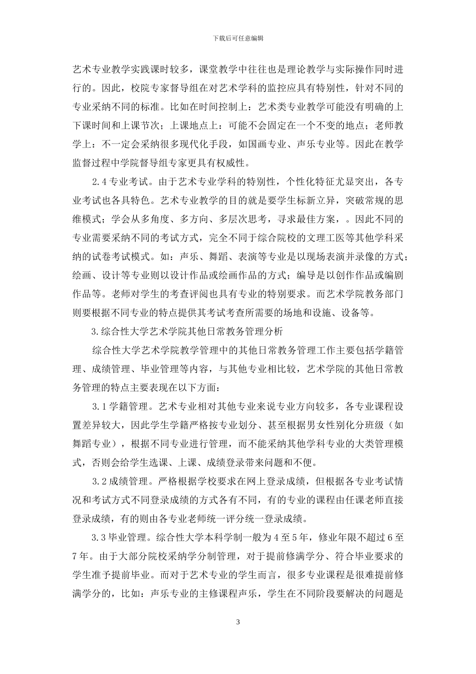 综合性大学艺术学院教务管理初探_第3页