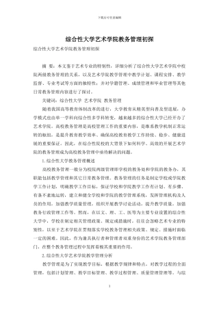 综合性大学艺术学院教务管理初探