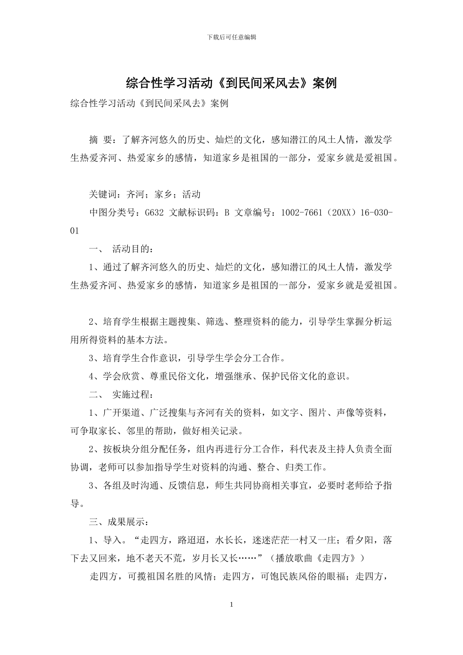 综合性学习活动《到民间采风去》案例_第1页