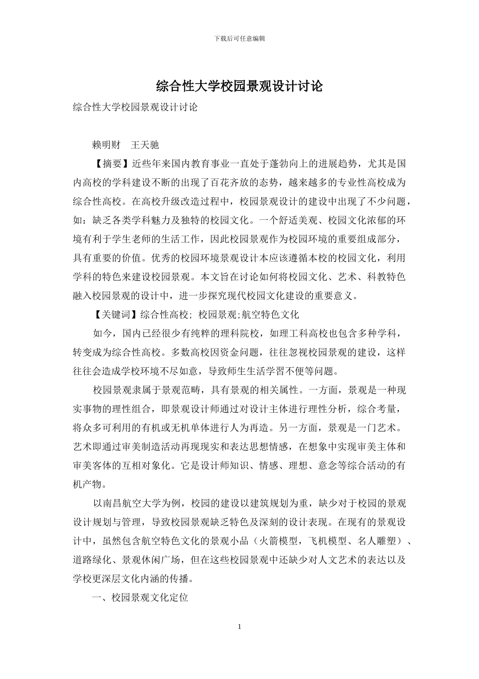 综合性大学校园景观设计研究_第1页