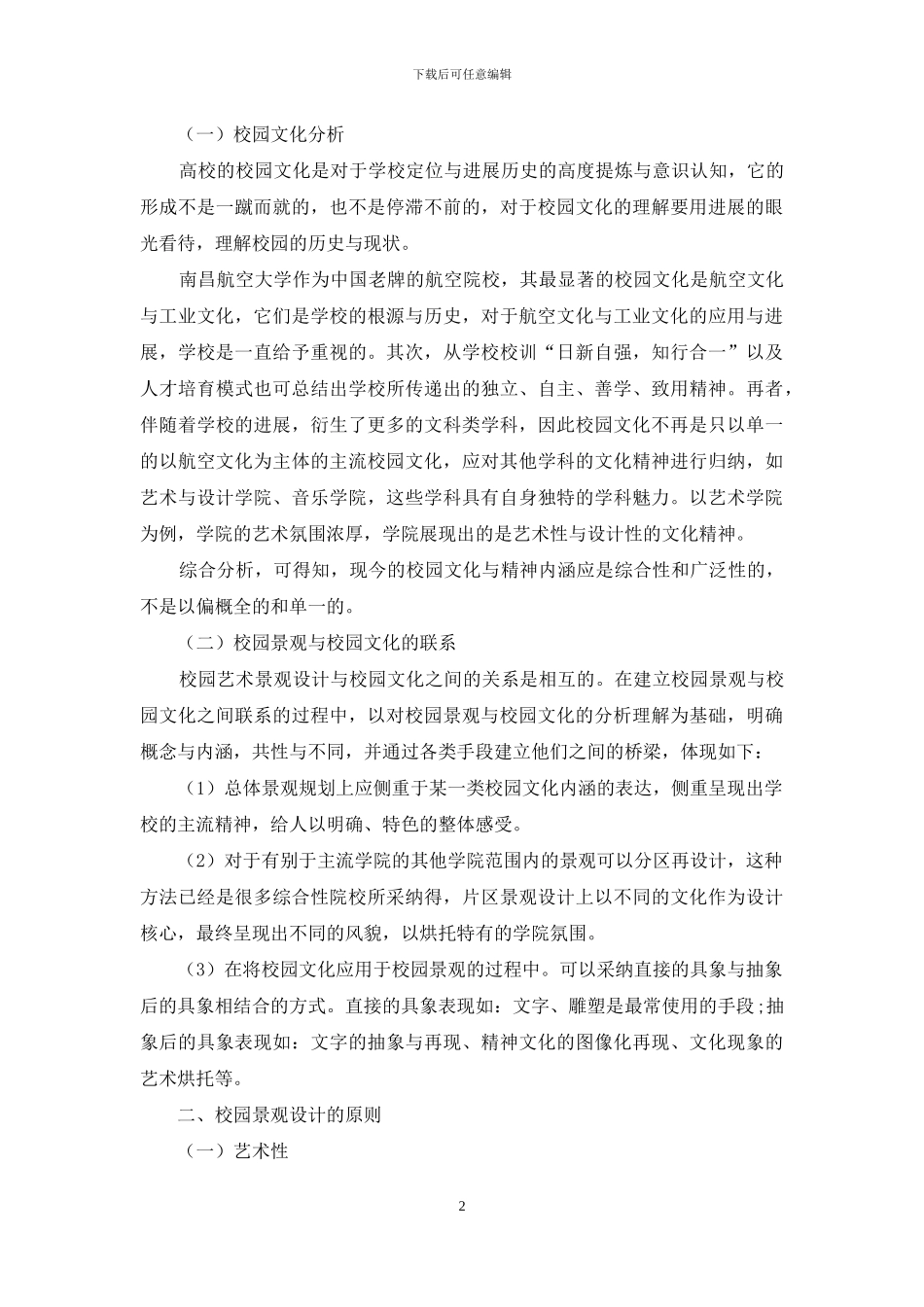 综合性大学校园景观设计研究_第2页