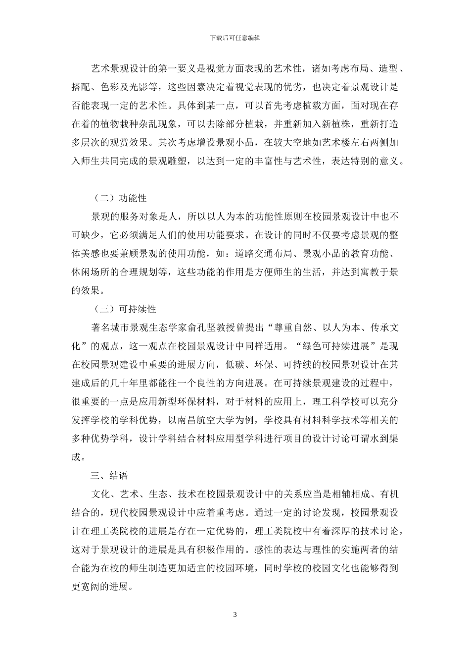 综合性大学校园景观设计研究_第3页