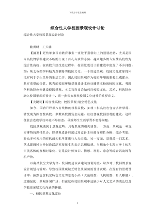综合性大学校园景观设计研究