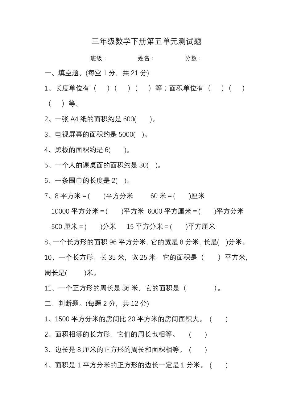 人教版三年级数学下册第五单元面积测试题_第1页
