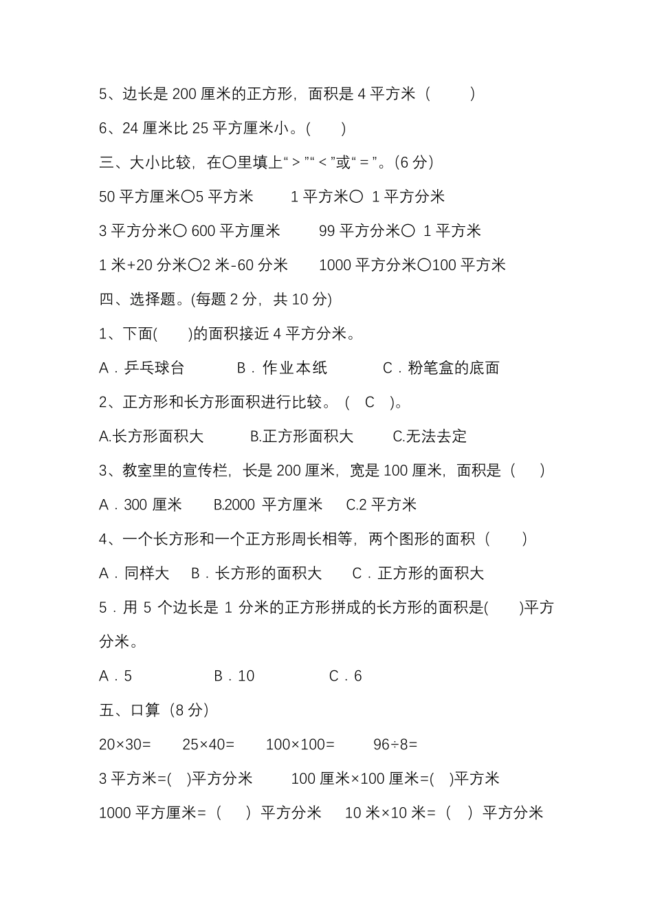 人教版三年级数学下册第五单元面积测试题_第2页