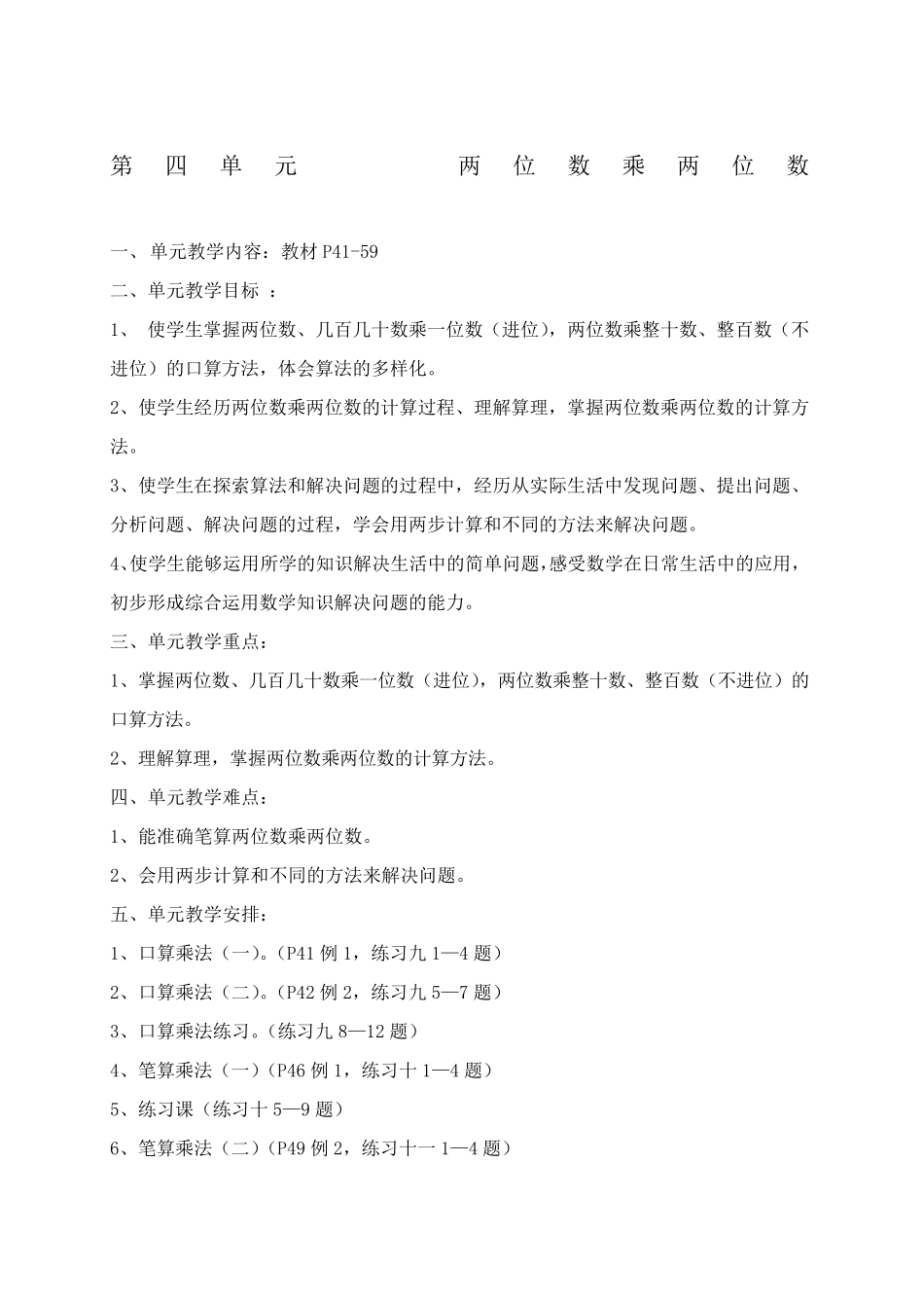 人教版三年级数学下册第四单元两位数乘两位数教案_第1页
