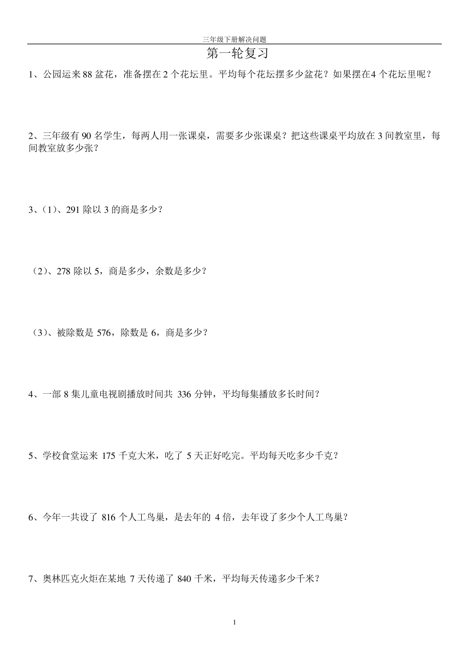 人教版三年级数学下册解决问题专项练习_第1页