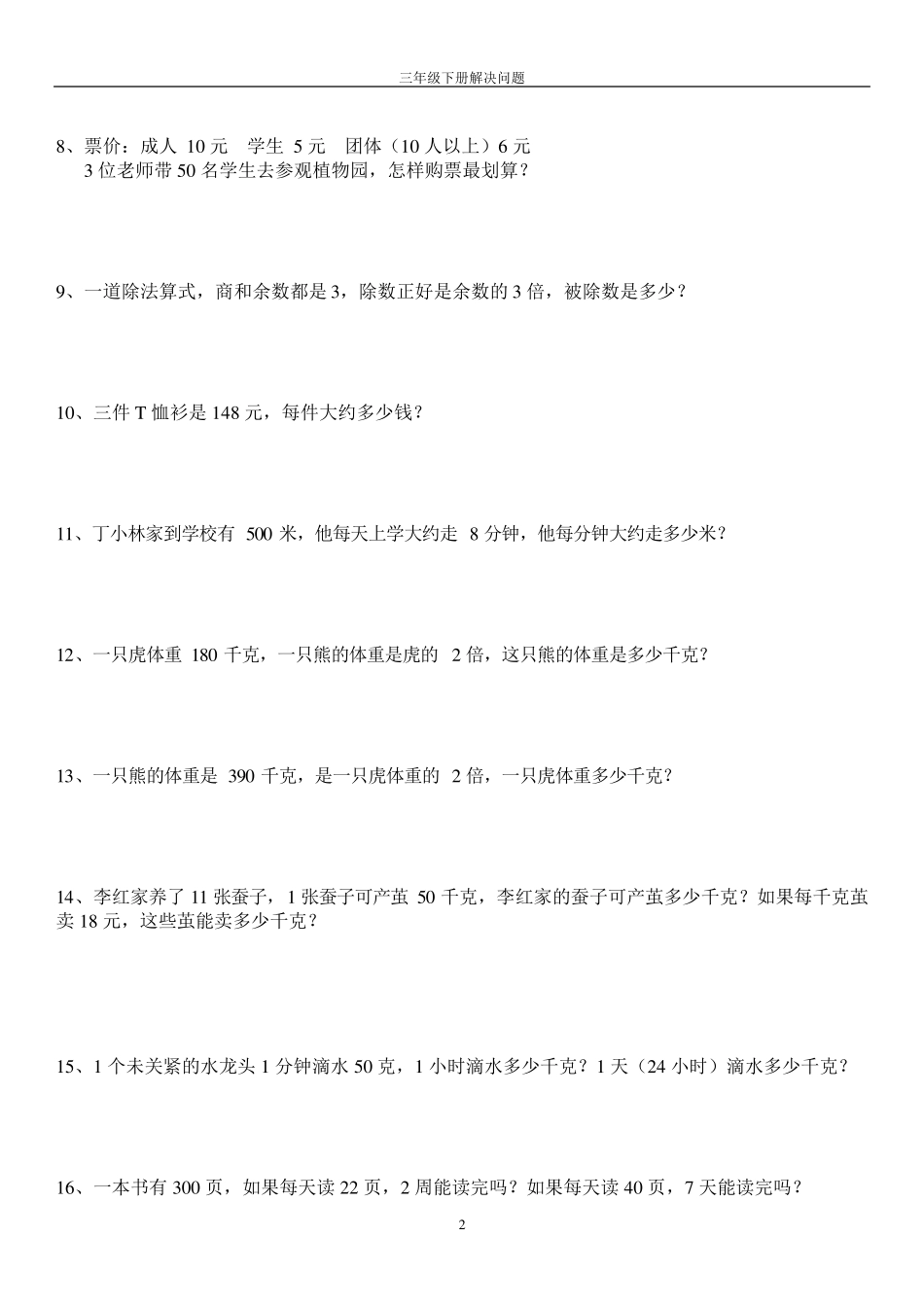 人教版三年级数学下册解决问题专项练习_第2页