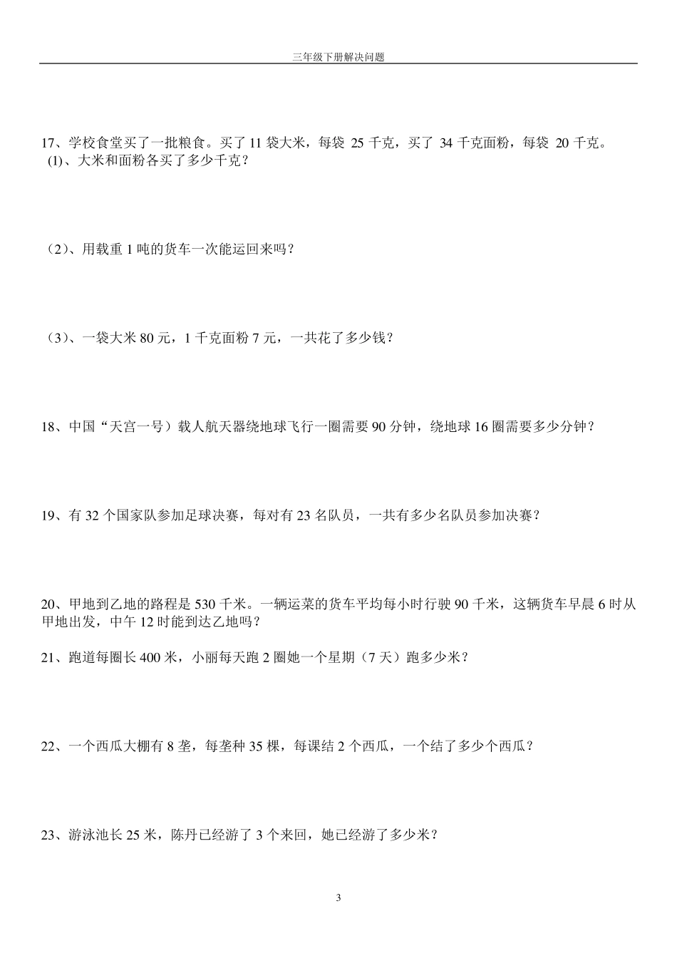 人教版三年级数学下册解决问题专项练习_第3页