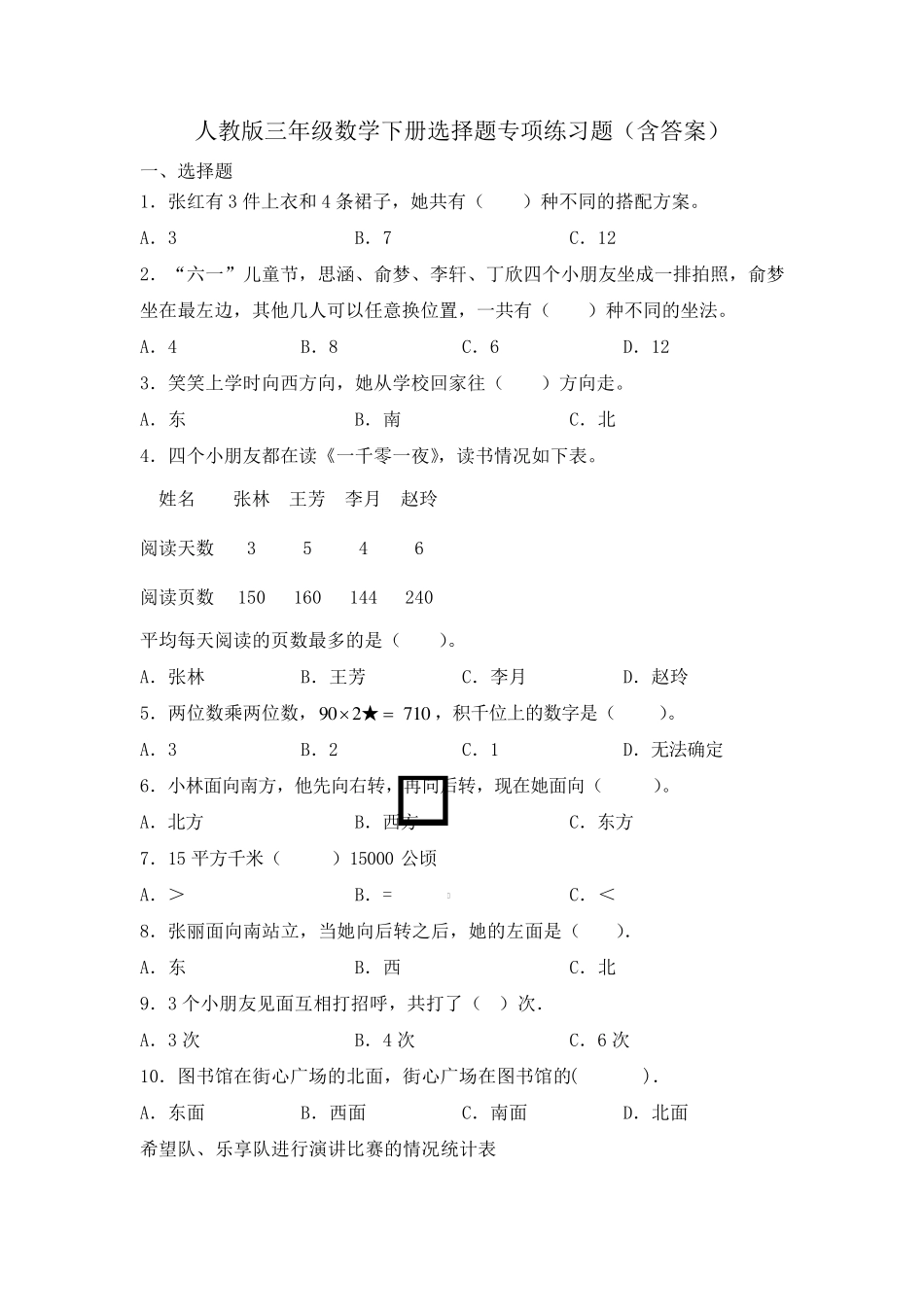 人教版三年级数学下册选择题专项练习题_第1页