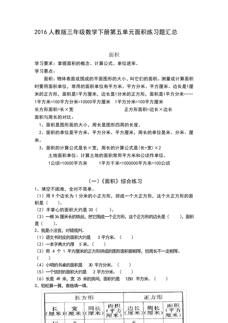 人教版三年级数学下册面积练习题汇总_第1页