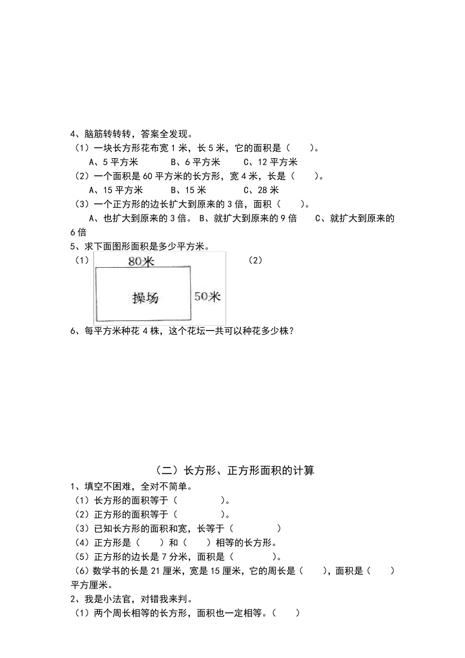 人教版三年级数学下册面积练习题汇总_第2页