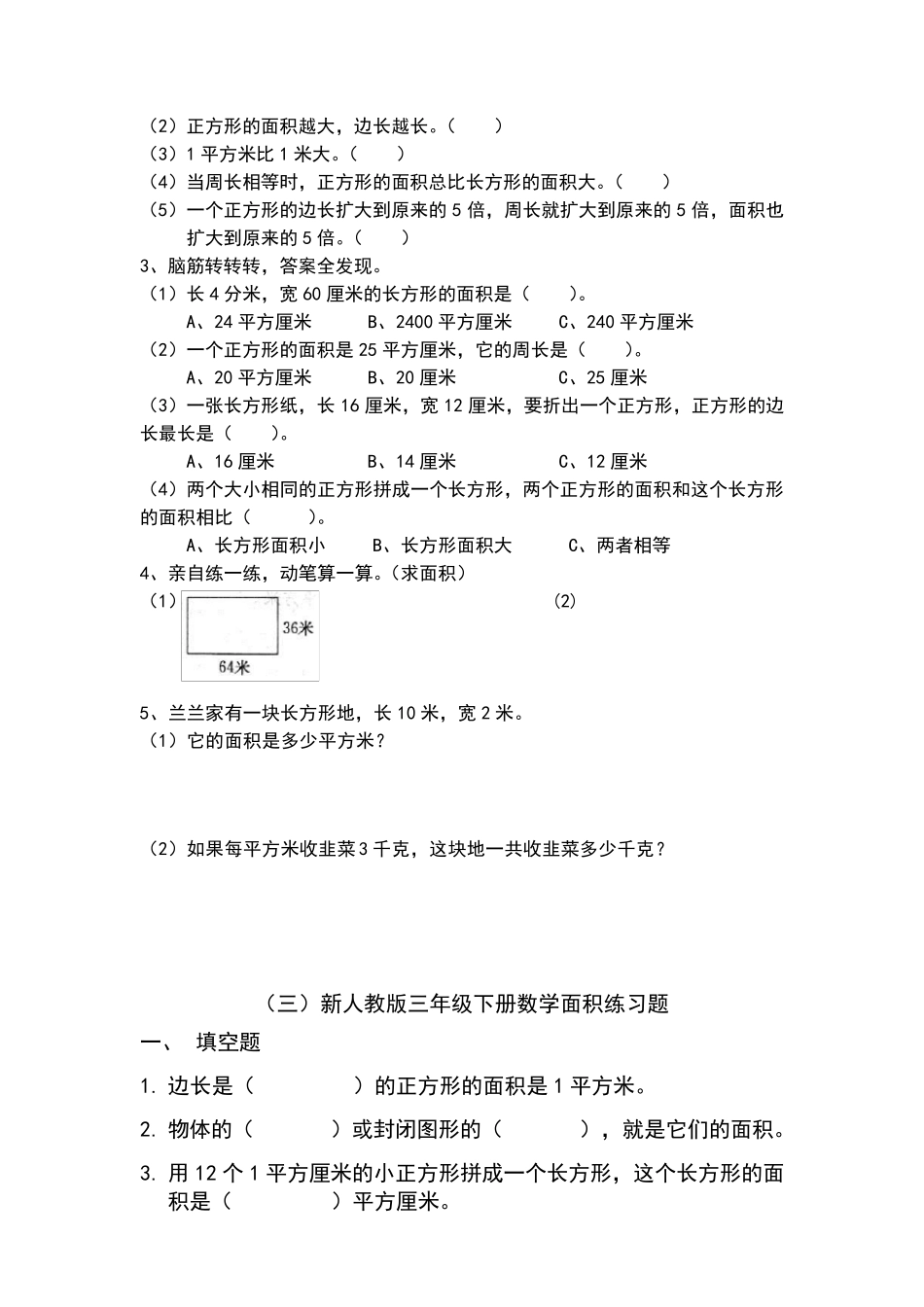 人教版三年级数学下册面积练习题汇总_第3页
