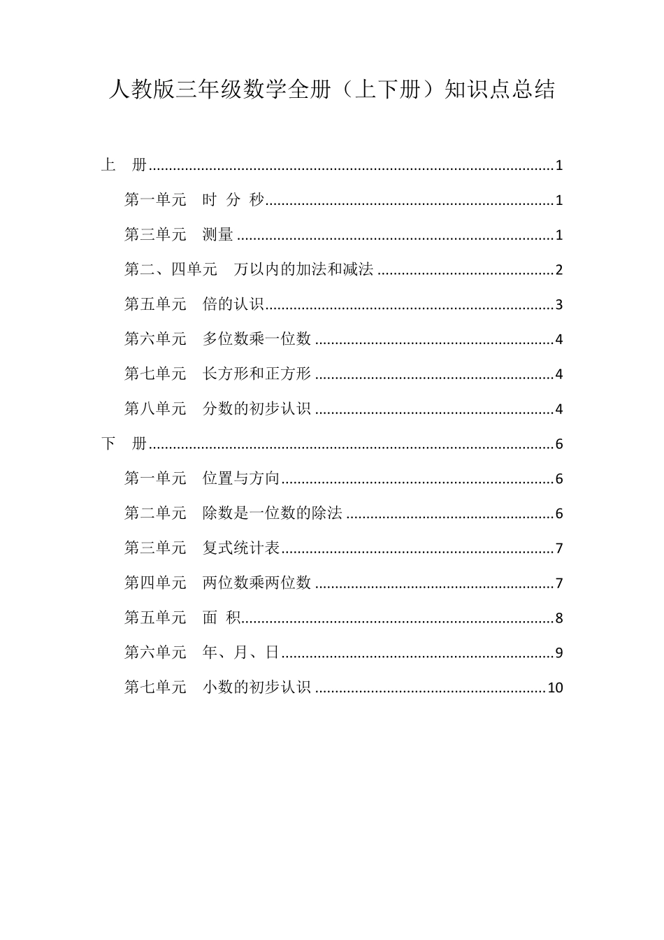 人教版三年级数学全册(上下册)知识点总结归纳_第1页