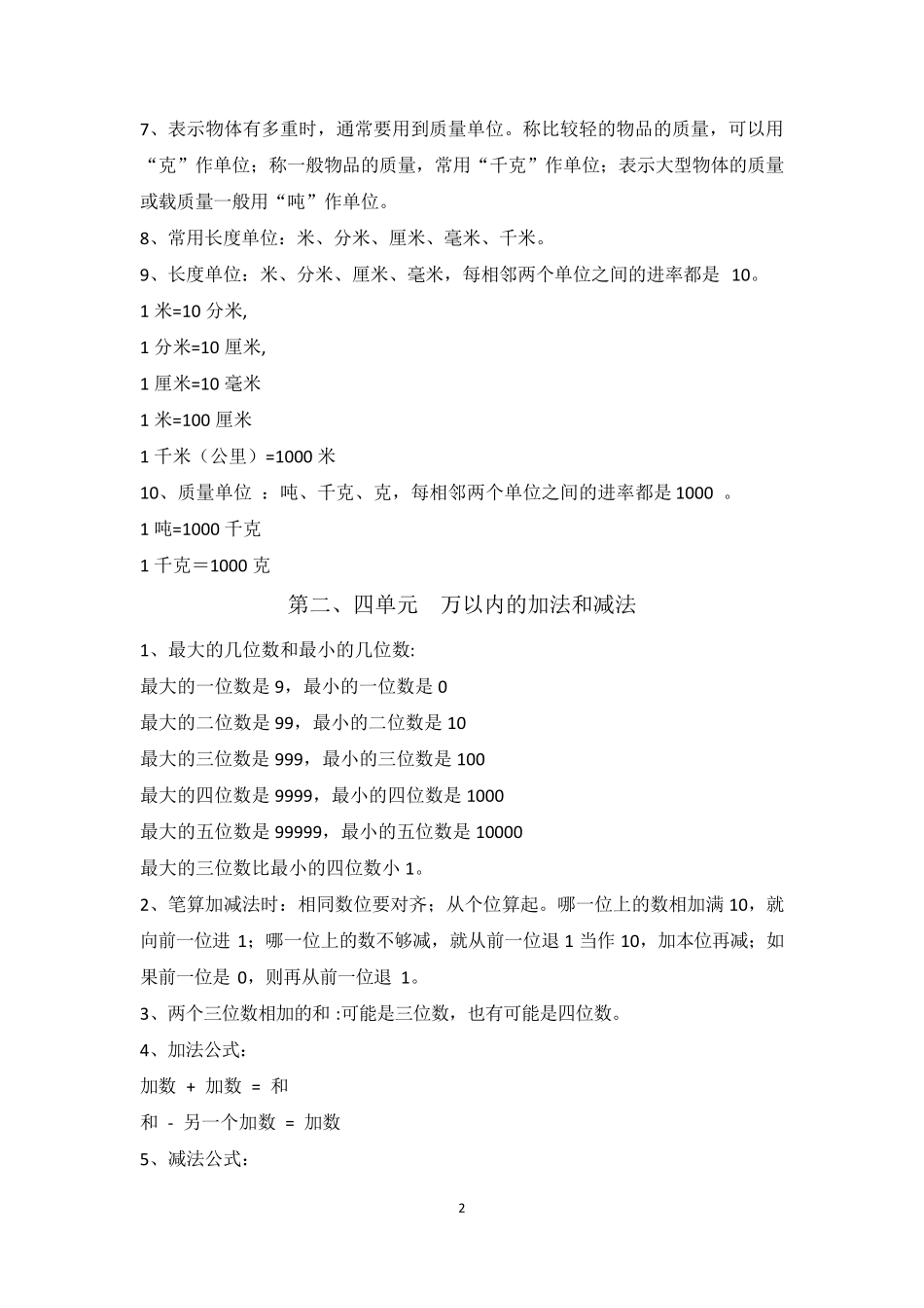 人教版三年级数学全册(上下册)知识点总结归纳_第3页