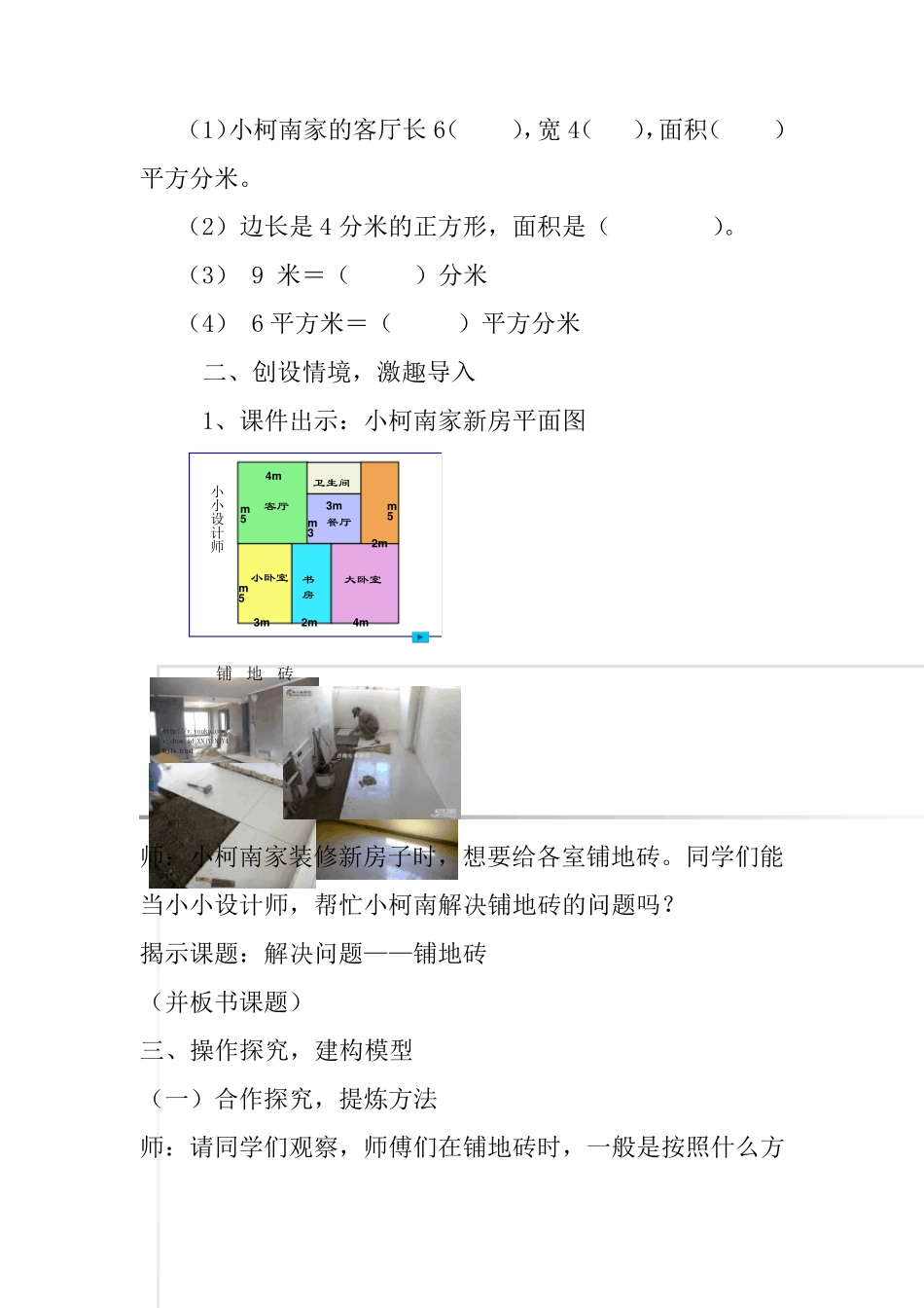 人教版三年级数学下册面积《解决问题——铺地砖》教学设计_第3页