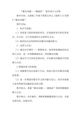人教版三年级数学下册面积《解决问题——铺地砖》教学设计
