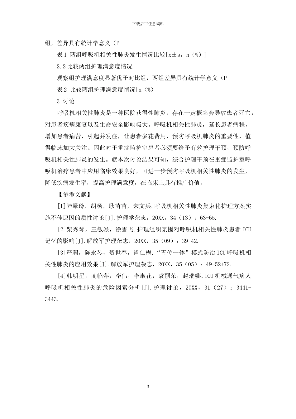 综合护理干预对重症监护室呼吸机相关性肺炎的影响分析-1_第3页