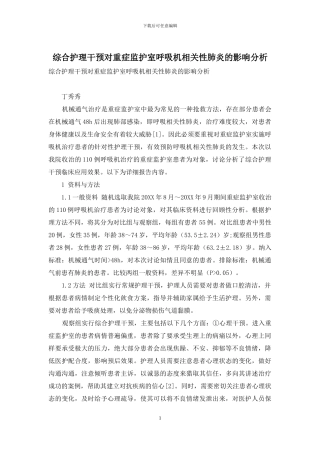 综合护理干预对重症监护室呼吸机相关性肺炎的影响分析-1