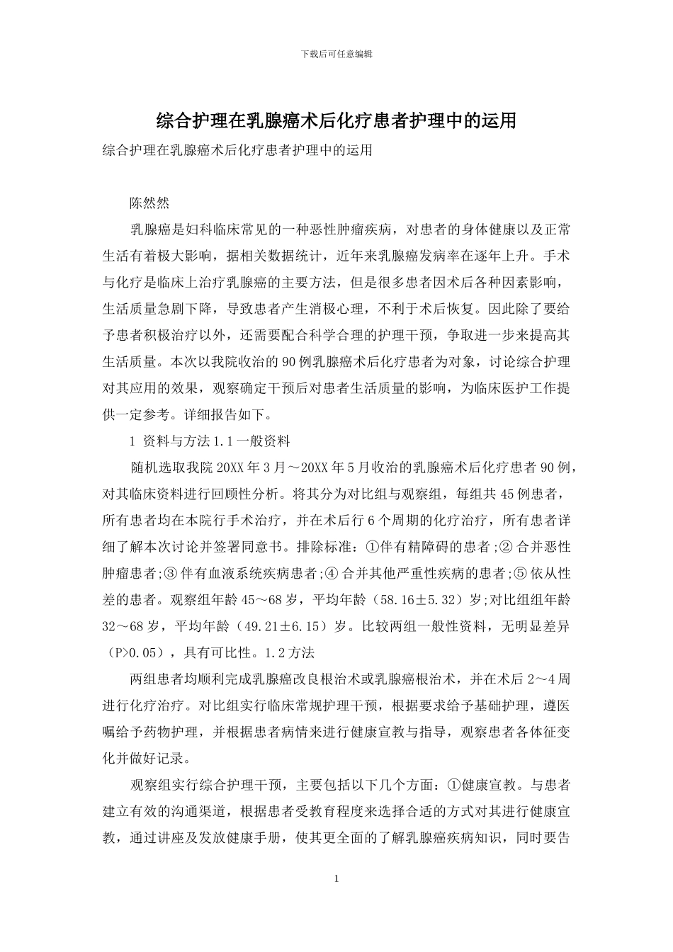 综合护理在乳腺癌术后化疗患者护理中的运用-1_第1页