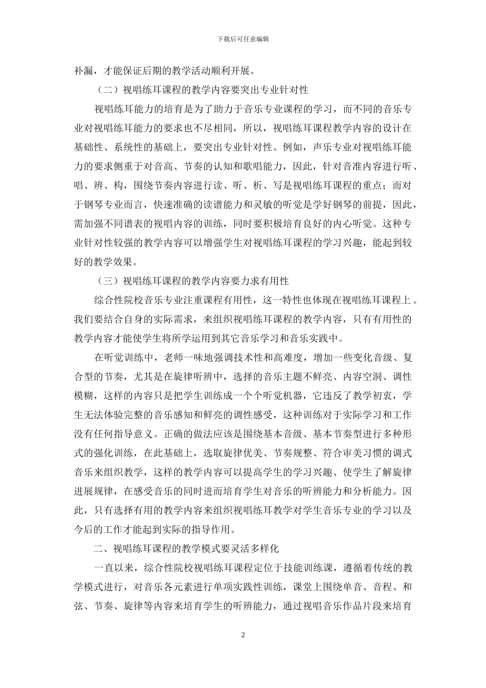 综合性院校视唱练耳课程教学改革_第2页