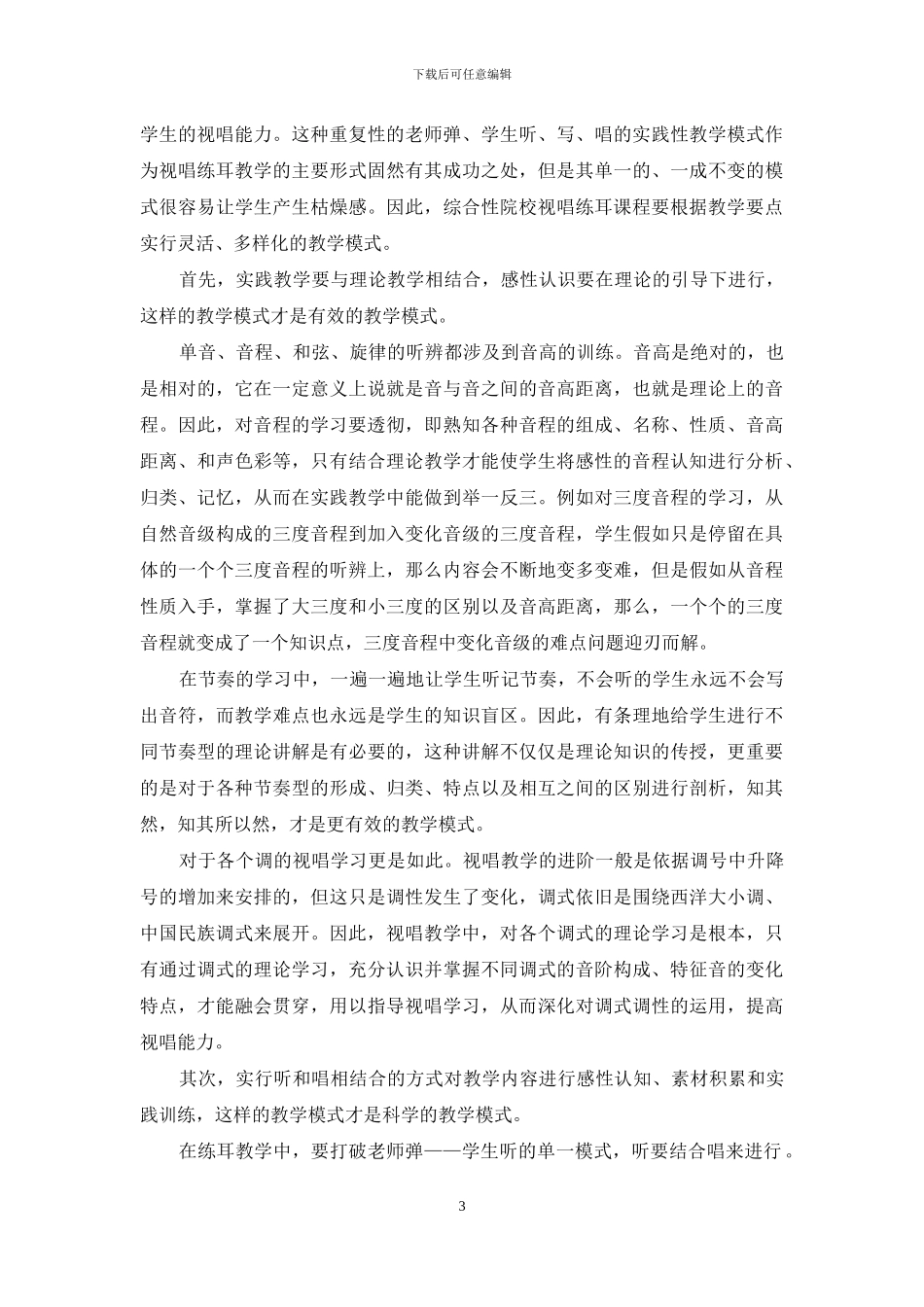 综合性院校视唱练耳课程教学改革_第3页