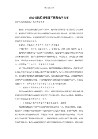 综合性院校视唱练耳课程教学改革