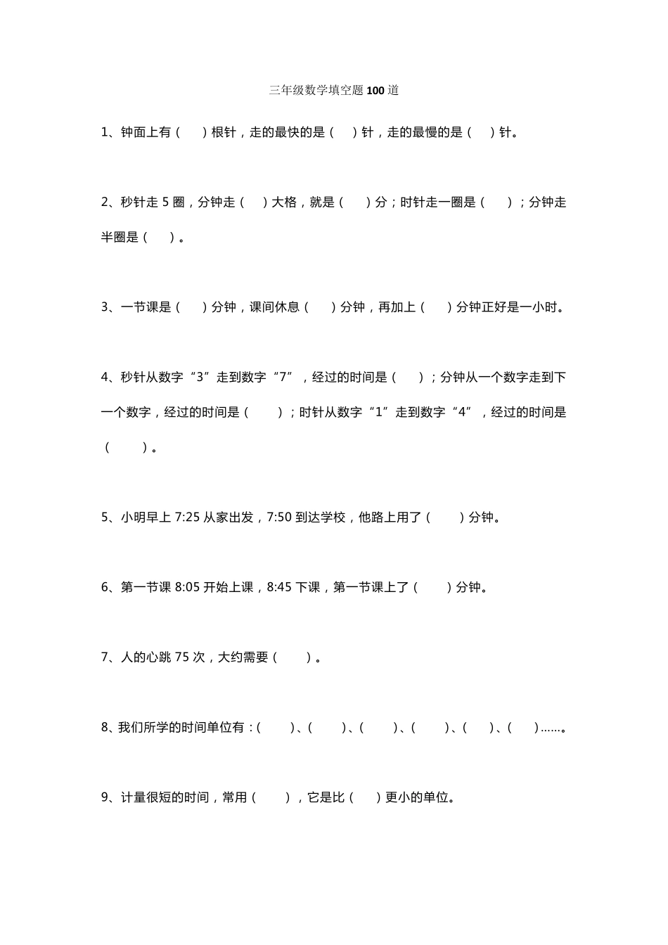 人教版三年级数学填空题100道_第1页