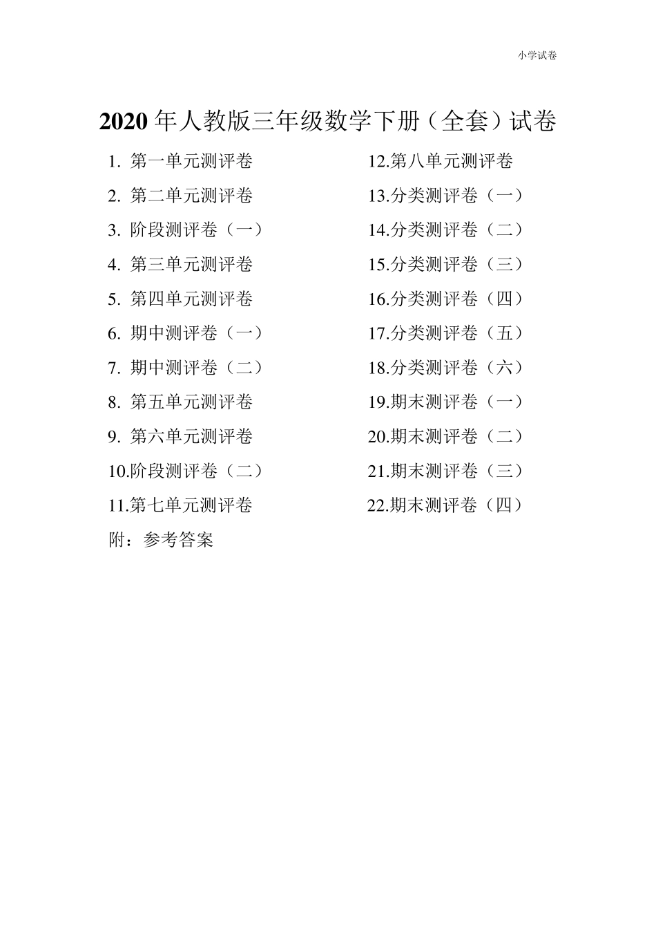 人教版三年级数学下册试卷附完整答案_第1页