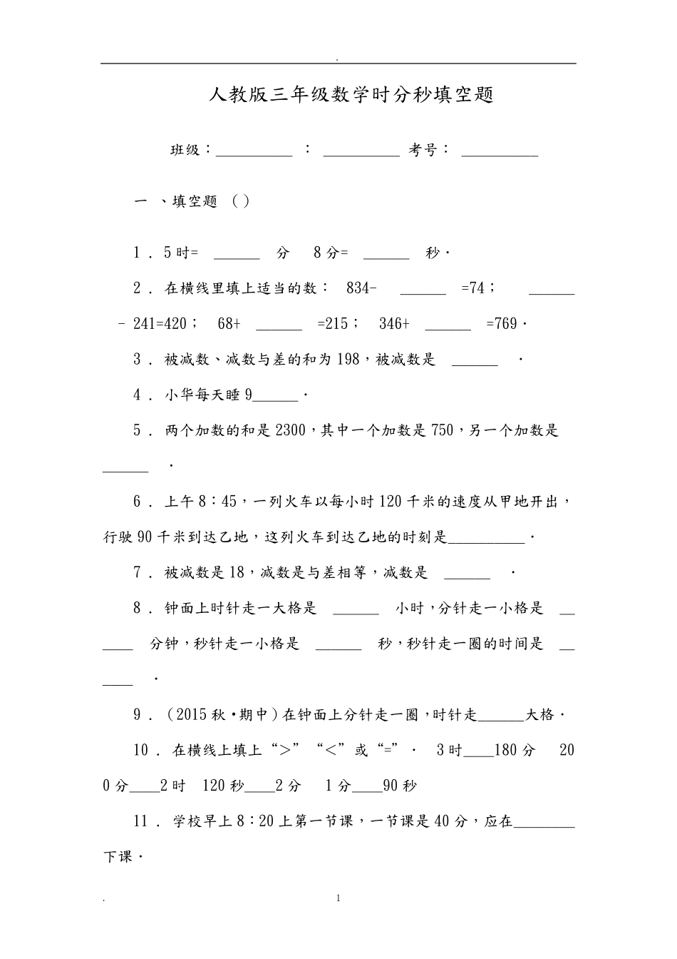 人教版三年级数学时分秒练习题附答案_第1页
