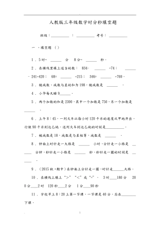 人教版三年级数学时分秒练习题附答案