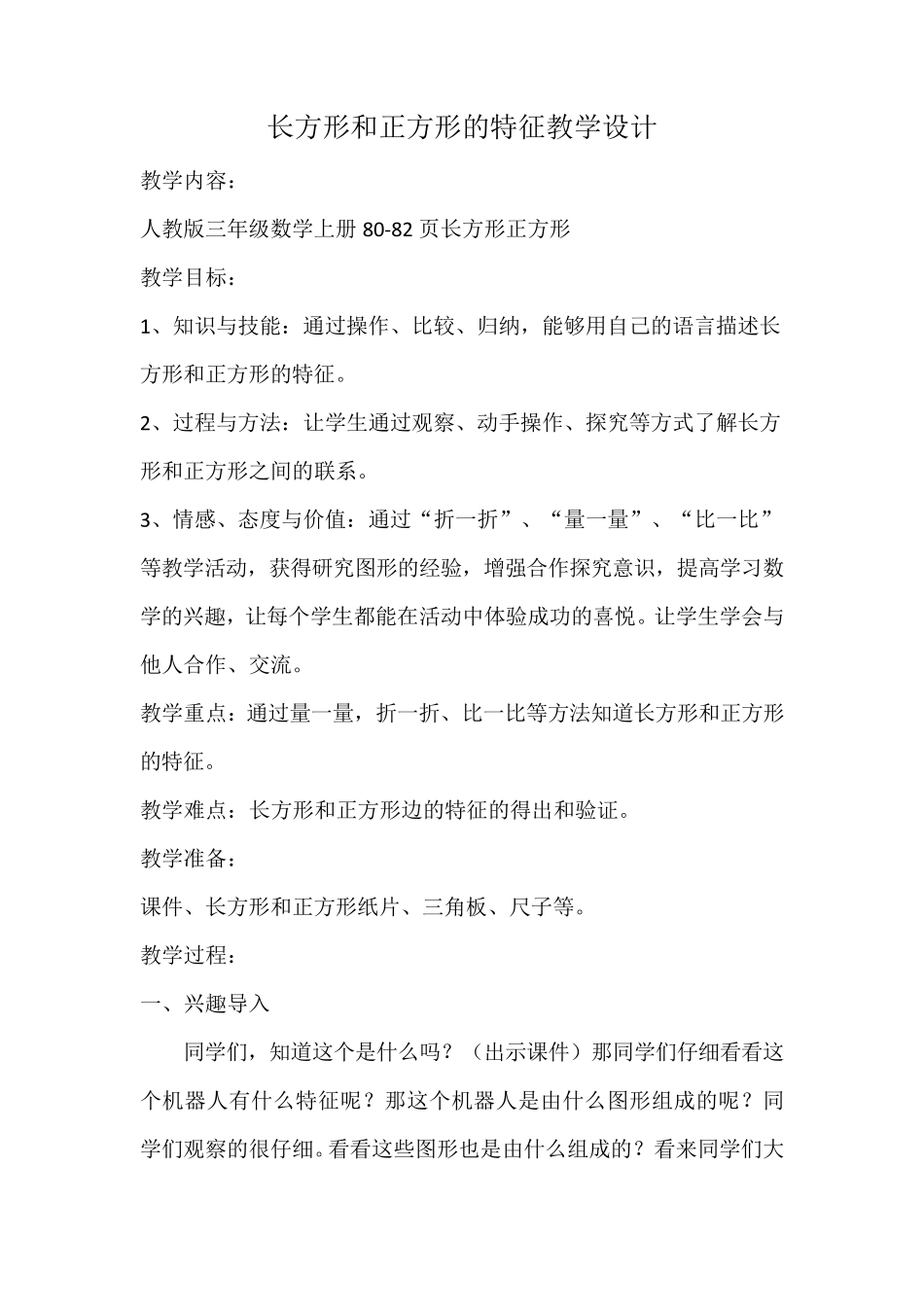 人教版三年级数学长方形与正方形的特征教案_第1页