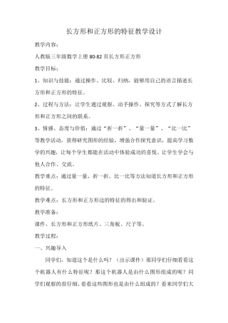 人教版三年级数学长方形与正方形的特征教案