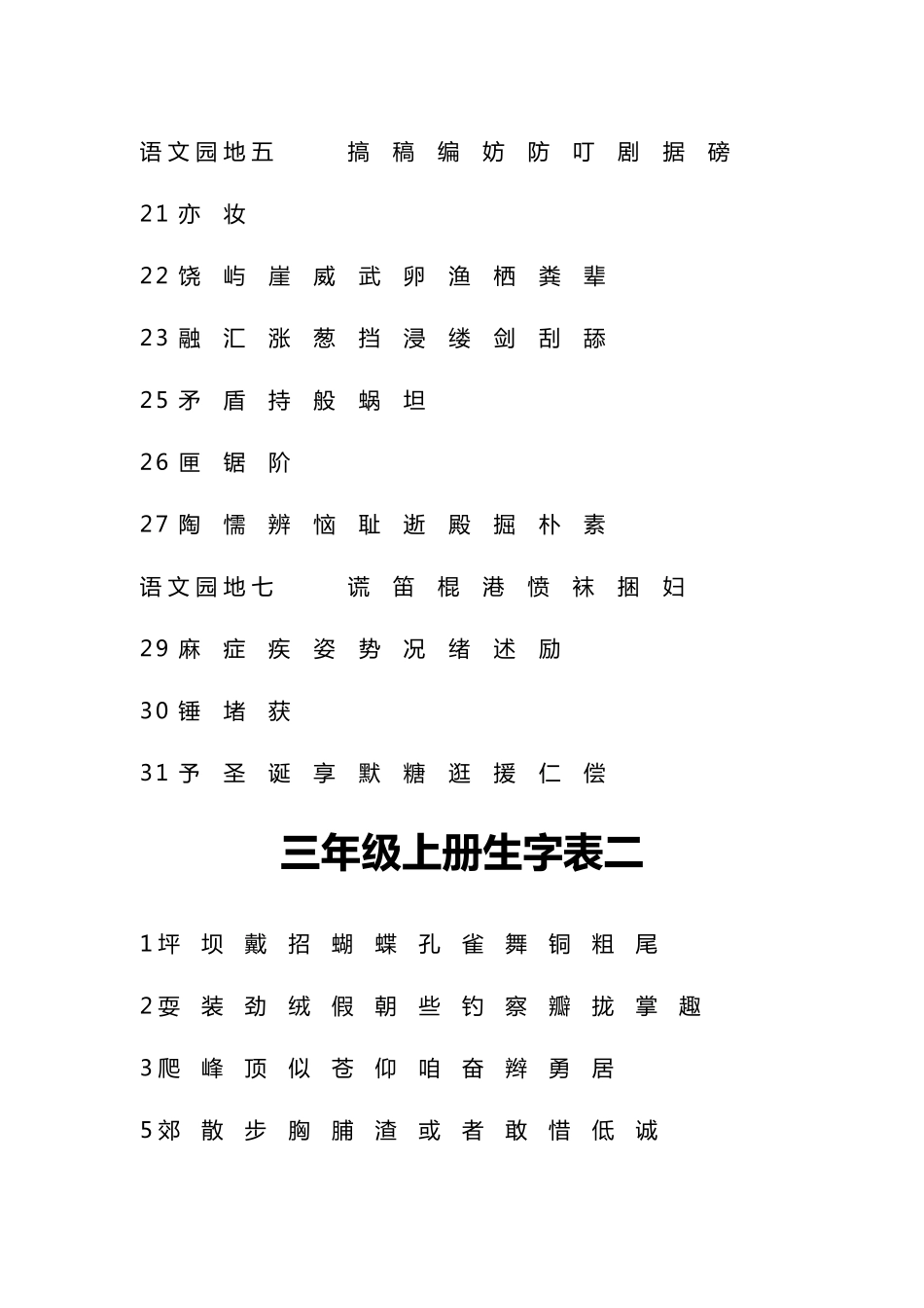 人教版三年级生字表_第2页
