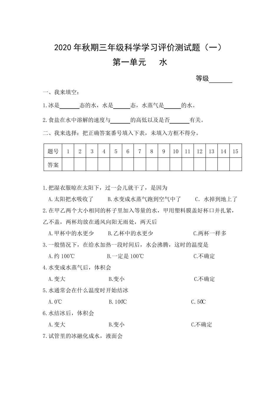 人教版三年级科学单元测试题_第1页