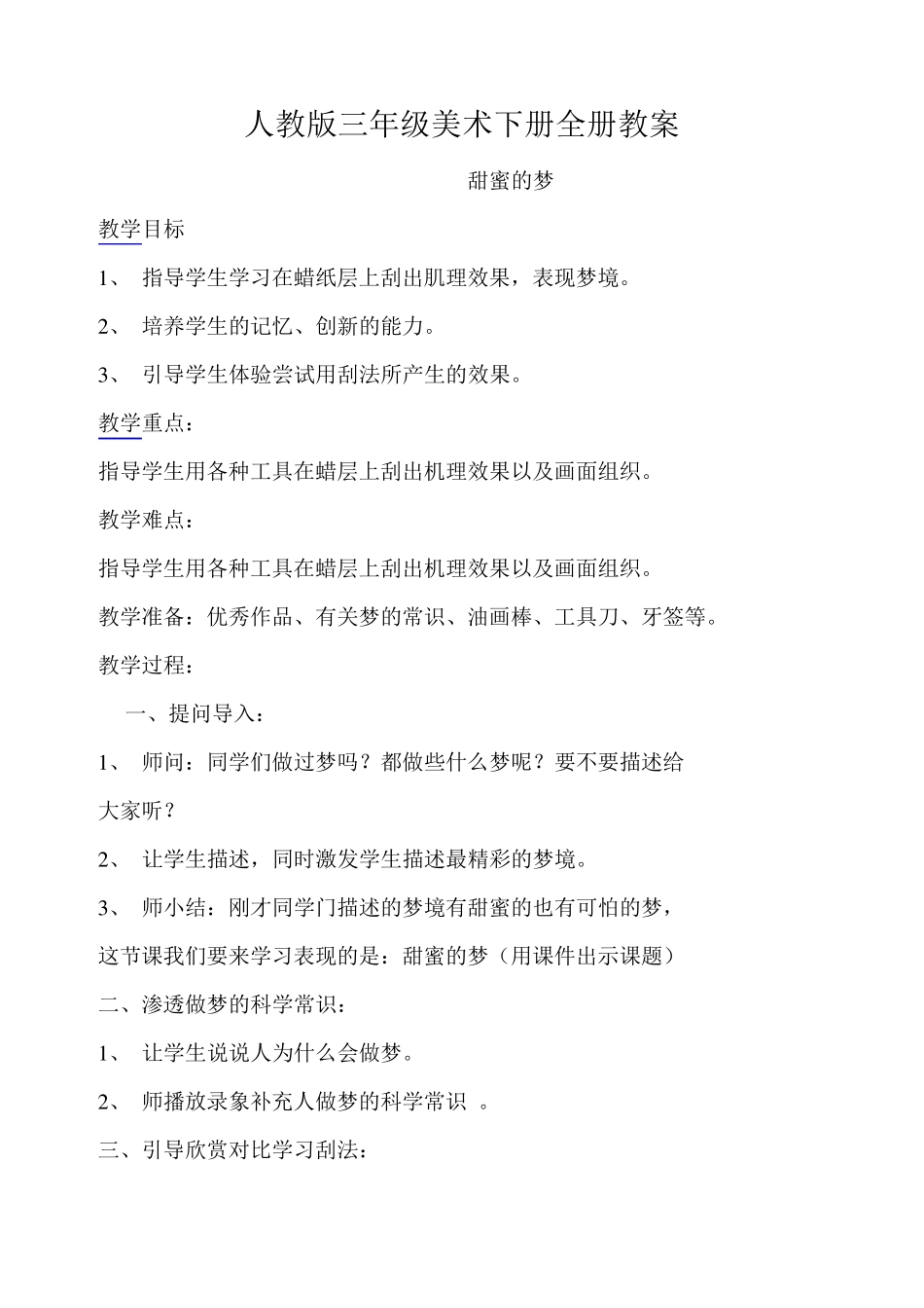 人教版三年级美术下册全册教案_第1页