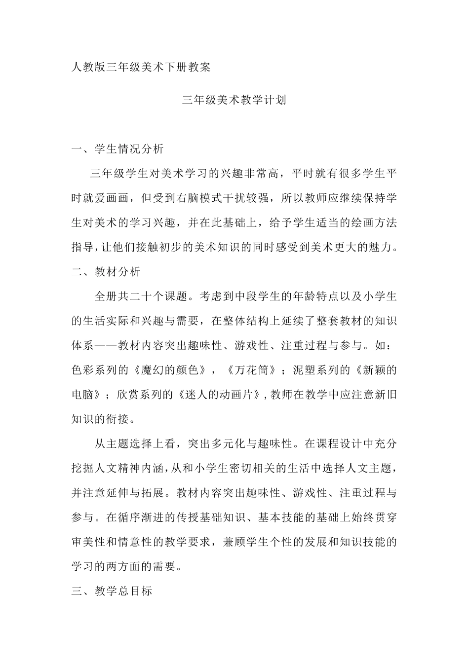 人教版三年级美术下册教案_第1页