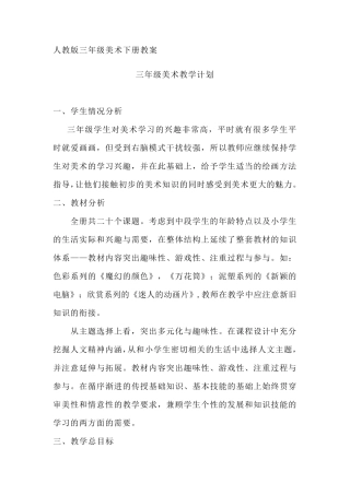 人教版三年级美术下册教案