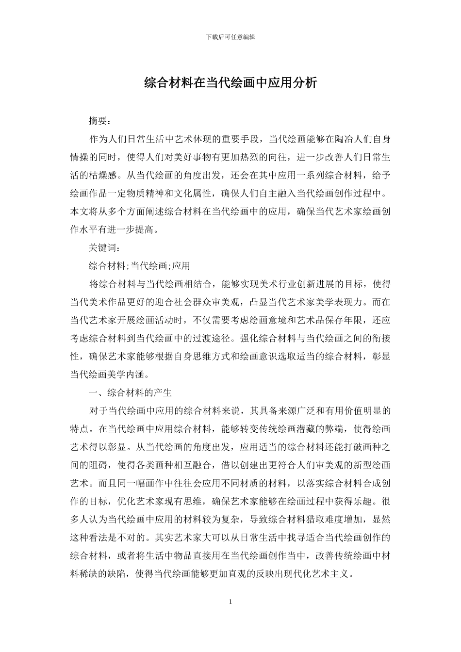 综合材料在当代绘画中应用分析_第1页