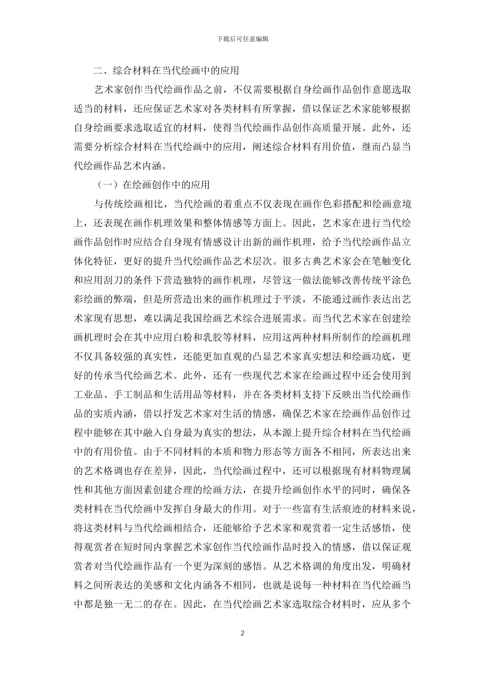 综合材料在当代绘画中应用分析_第2页