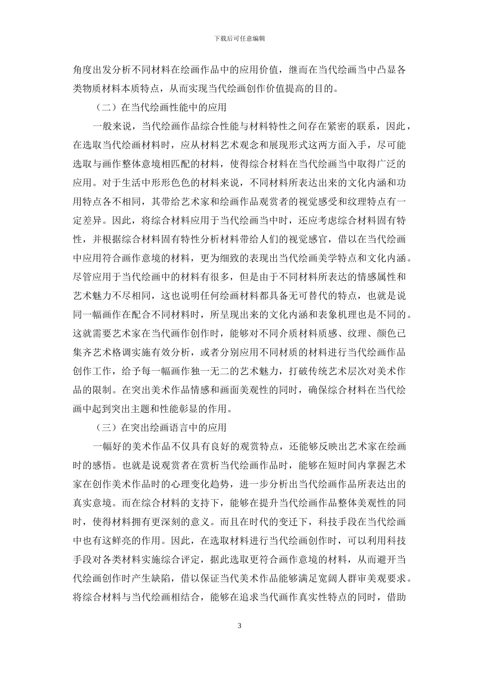 综合材料在当代绘画中应用分析_第3页