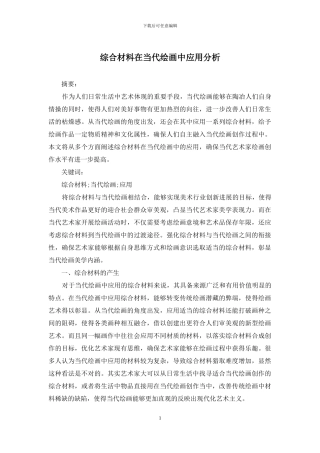 综合材料在当代绘画中应用分析