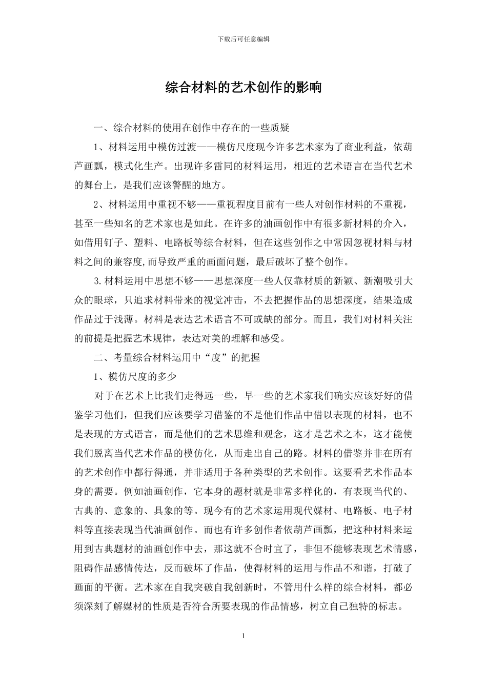 综合材料的艺术创作的影响_第1页