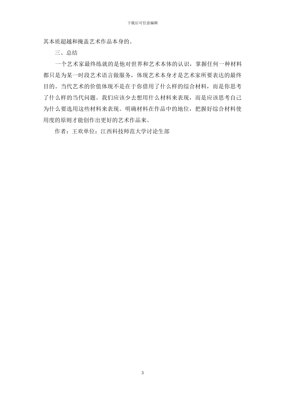 综合材料的艺术创作的影响_第3页