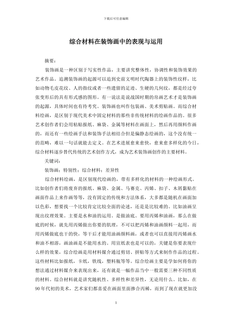 综合材料在装饰画中的表现与运用_第1页